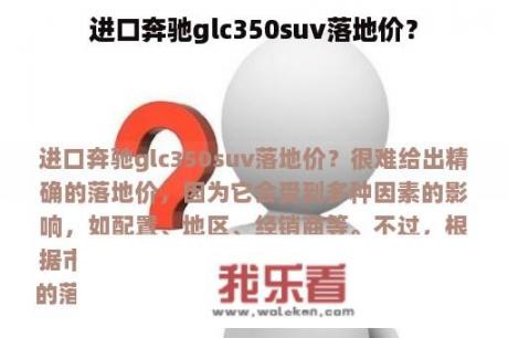 进口奔驰glc350suv落地价？