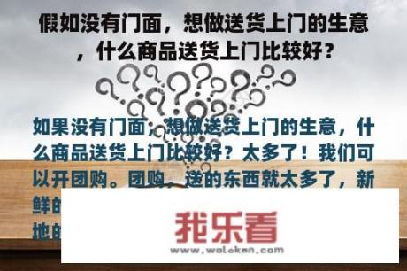 假如没有门面，想做送货上门的生意，什么商品送货上门比较好？