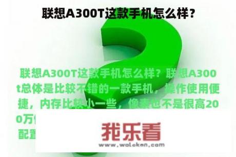 联想A300T这款手机怎么样？