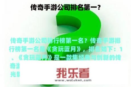 传奇手游公司排名第一？