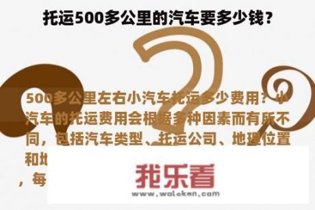 托运500多公里的汽车要多少钱？