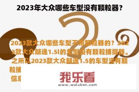 2023年大众哪些车型没有颗粒器？