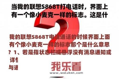 当我的联想S868T打电话时，界面上有一个像小麦克一样的标志。这是什么意思？