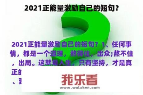 2021正能量激励自己的短句？