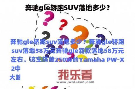 奔驰gle轿跑SUV落地多少？