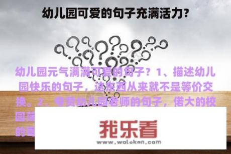 幼儿园可爱的句子充满活力？