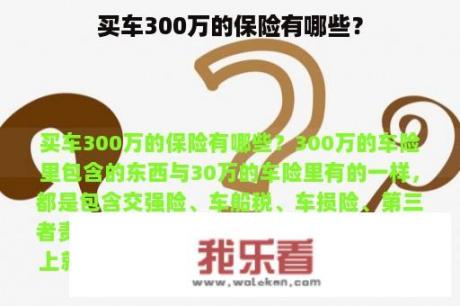 买车300万的保险有哪些？