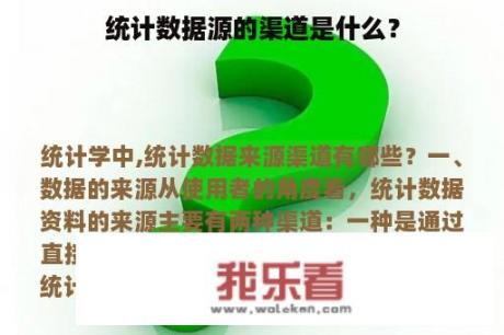 统计数据源的渠道是什么？