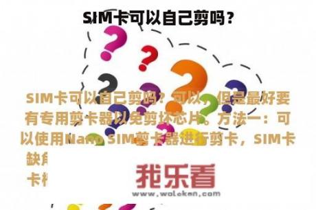 SIM卡可以自己剪吗？