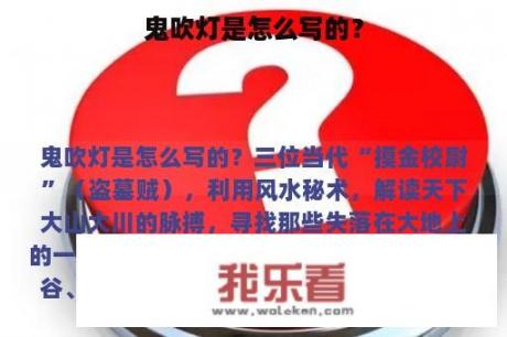 鬼吹灯是怎么写的？