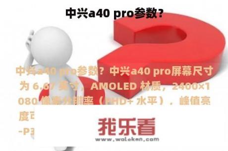 中兴a40 pro参数？