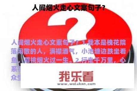 人间烟火走心文案句子？