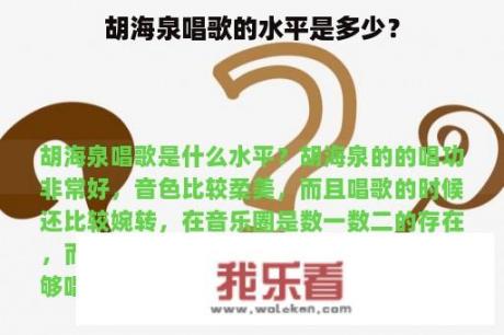 胡海泉唱歌的水平是多少？