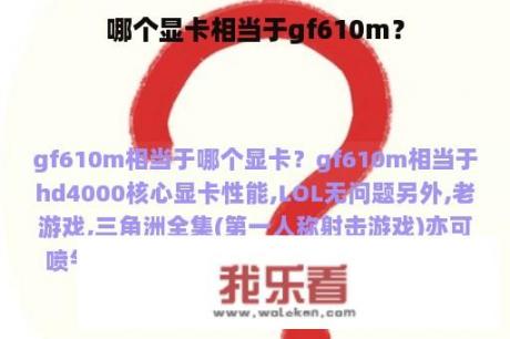 哪个显卡相当于gf610m？