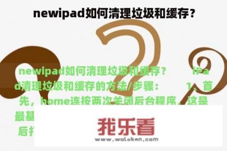 newipad如何清理垃圾和缓存？