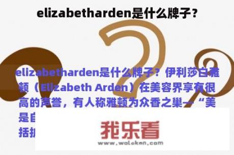 elizabetharden是什么牌子？