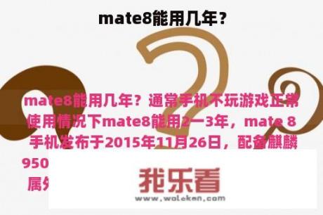 mate8能用几年？