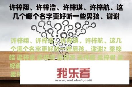 许梓翔、许梓浩、许梓琪、许梓航、这几个哪个名字更好听一些男孩、谢谢？