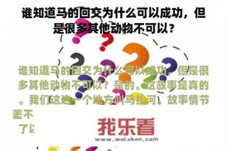 谁知道马的回交为什么可以成功，但是很多其他动物不可以？