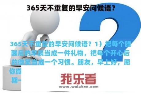 365天不重复的早安问候语？