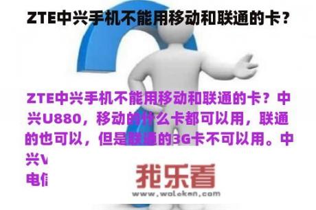 ZTE中兴手机不能用移动和联通的卡？