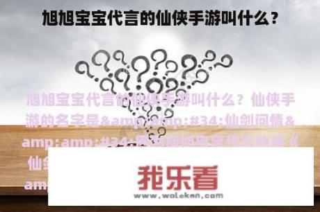 旭旭宝宝代言的仙侠手游叫什么？