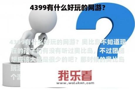 4399有什么好玩的网游？