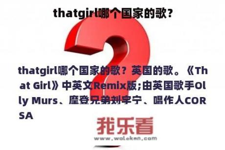 thatgirl哪个国家的歌？