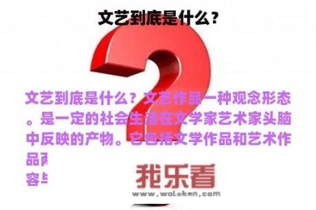 文艺到底是什么？