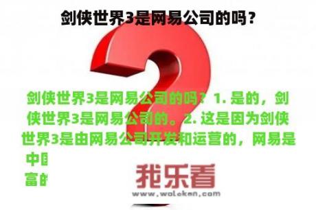 剑侠世界3是网易公司的吗？