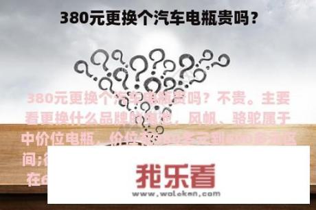 380元更换个汽车电瓶贵吗？