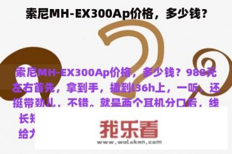 索尼MH-EX300Ap价格，多少钱？