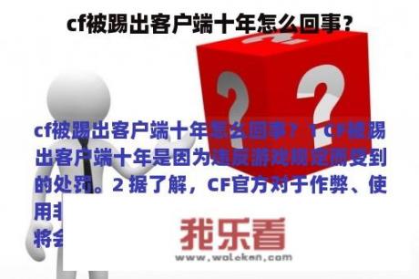 cf被踢出客户端十年怎么回事？