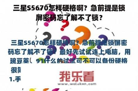 三星S5670怎样硬格啊？急前提是锁屏密码忘了解不了锁？