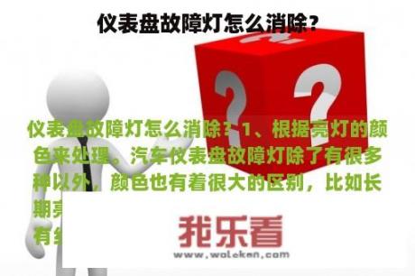 仪表盘故障灯怎么消除？