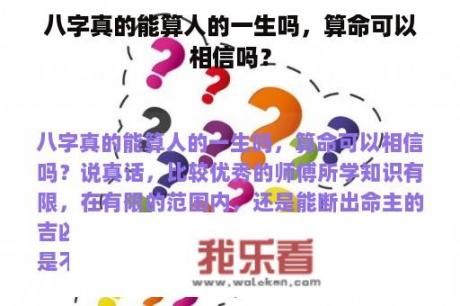 八字真的能算人的一生吗，算命可以相信吗？