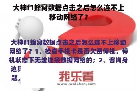 大神f1蜂窝数据点击之后怎么连不上移动网络了？