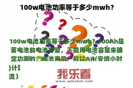 100w电池功率等于多少mwh？