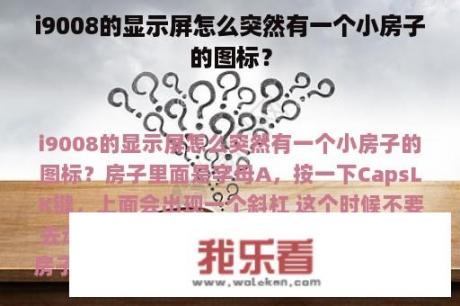 i9008的显示屏怎么突然有一个小房子的图标？