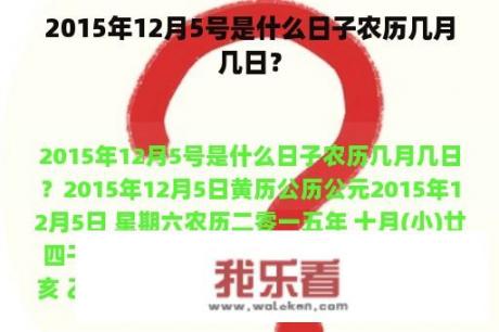 2015年12月5号是什么日子农历几月几日？