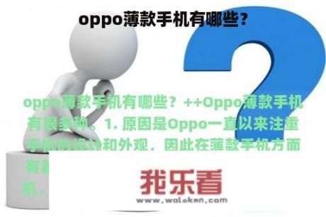 oppo薄款手机有哪些？