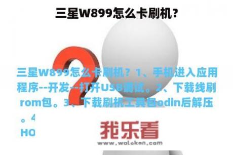 三星W899怎么卡刷机？