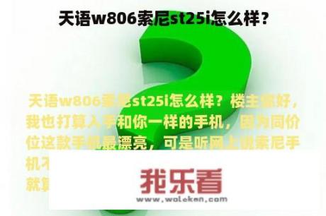 天语w806索尼st25i怎么样？