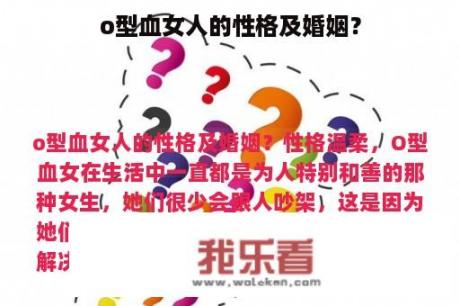 o型血女人的性格及婚姻？