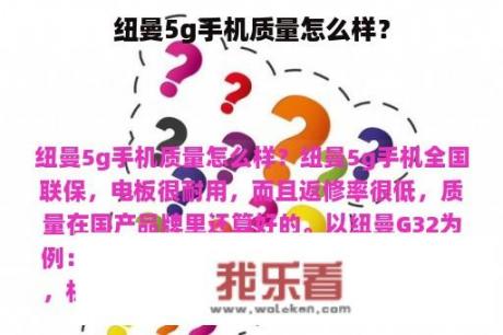 纽曼5g手机质量怎么样？