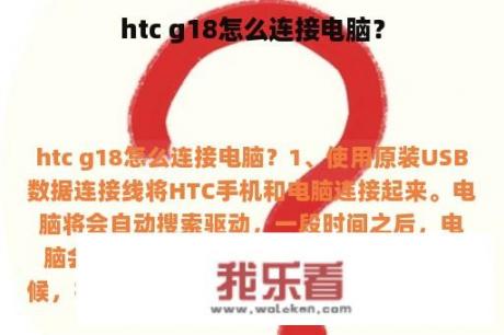 htc g18怎么连接电脑？