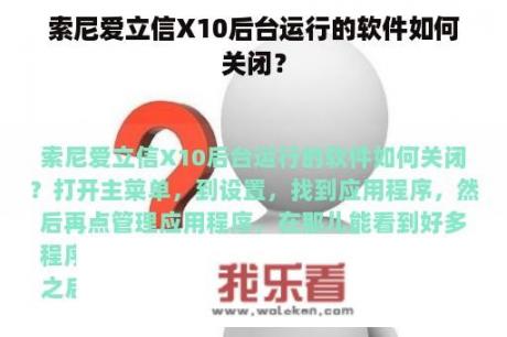 索尼爱立信X10后台运行的软件如何关闭？