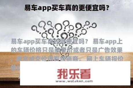 易车app买车真的更便宜吗？