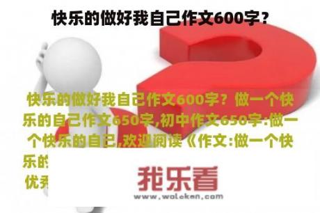 快乐的做好我自己作文600字？