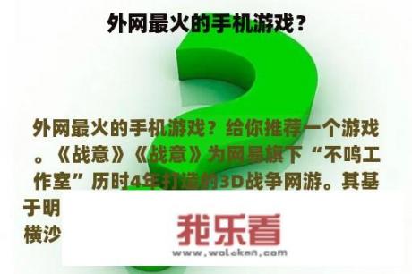 外网最火的手机游戏？